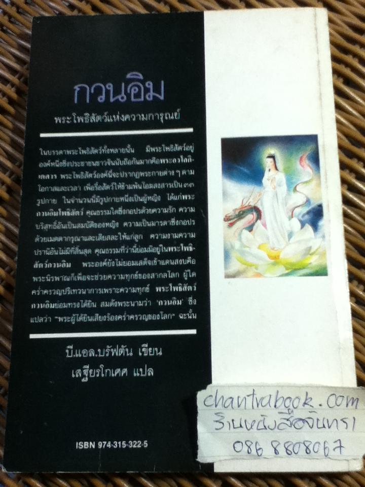 กวนอิม พระโพธิสัตว์แห่งความการุณย์/ บี.แอล.บรัฟตัน
