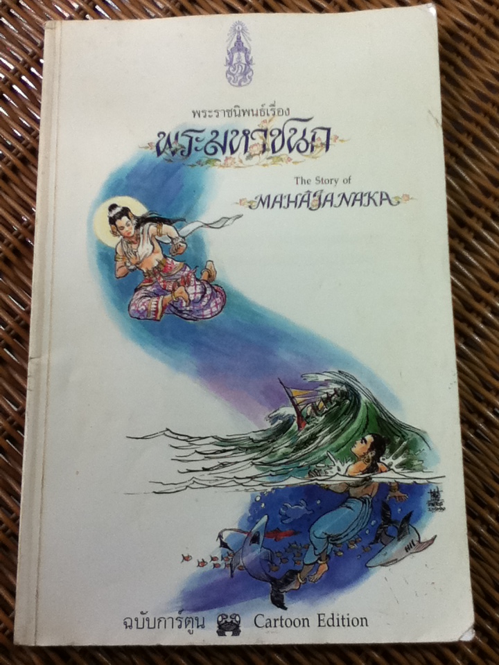 พระมหาชนก ฉบับการ์ตูน (ขาว-ดำ / 2 ภาษา ไทย-อังกฤษ)