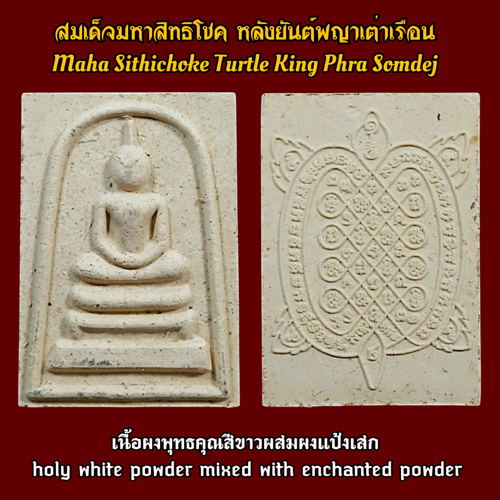 สมเด็จมหาสิทธิโชค หลังยันต์พญาเต่าเรือน (เนื้อผงพุทธคุณสีขาวผสมผงแป้งเสก) Maha Sithichoke Turtle King Phra Somdej (holy white powder mixed with enchanted powder). SKU-03609