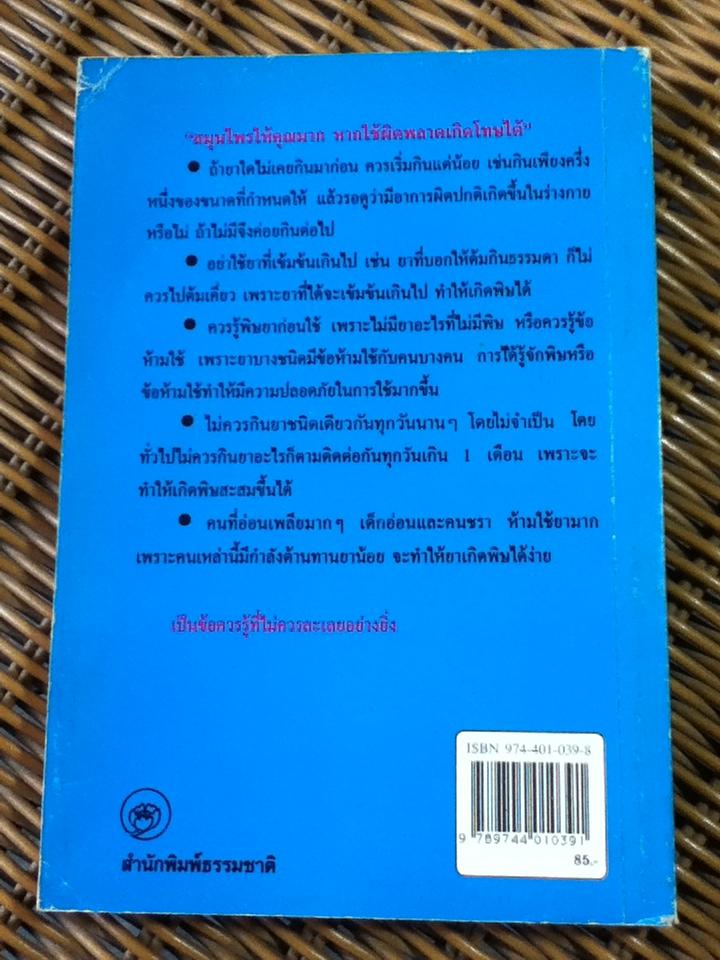 สมุนไพรให้คุณค่า ชุดที่ 1/ จุก เบี้ยวสกุล