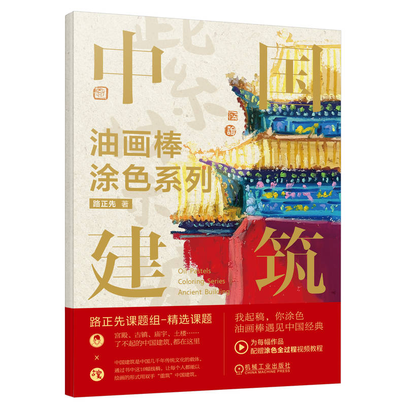 (Pre-order) สมุดภาพระบายสี Oil Pastels Coloring Series Ancient Building