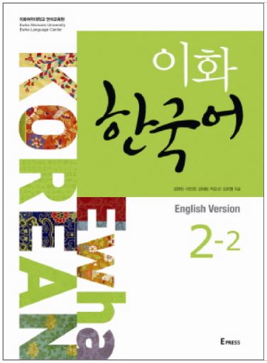 แบบเรียนภาษาเกาหลี Ewha Korean 2-2 이화 한국어 2-2 Ewha Korean Textbook 2-2