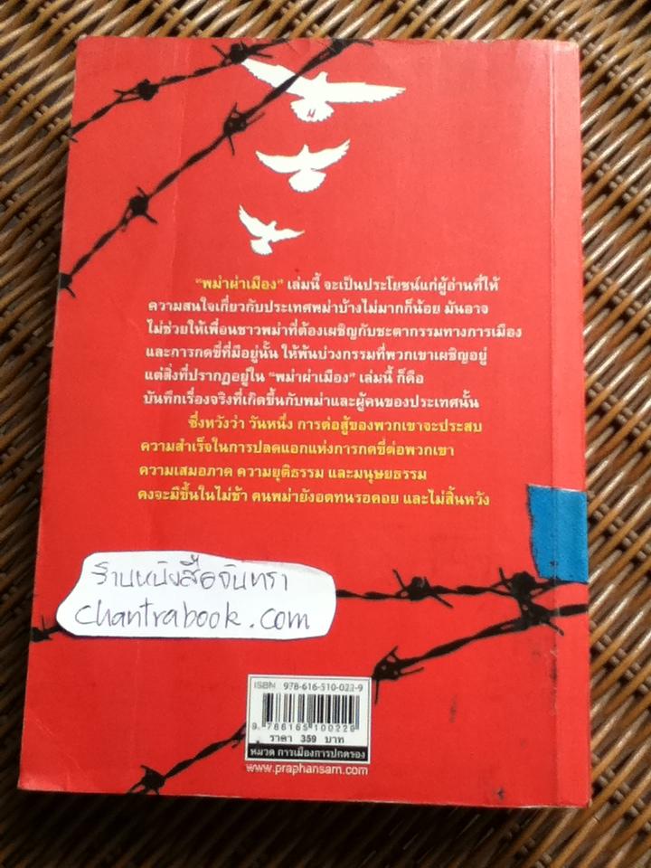 พม่าผ่าเมือง: วิเคราะห์การเมืองพม่าใต้อาญาเผด็จการทหาร/ เกียรติชัย พงษ์พาณิชย์