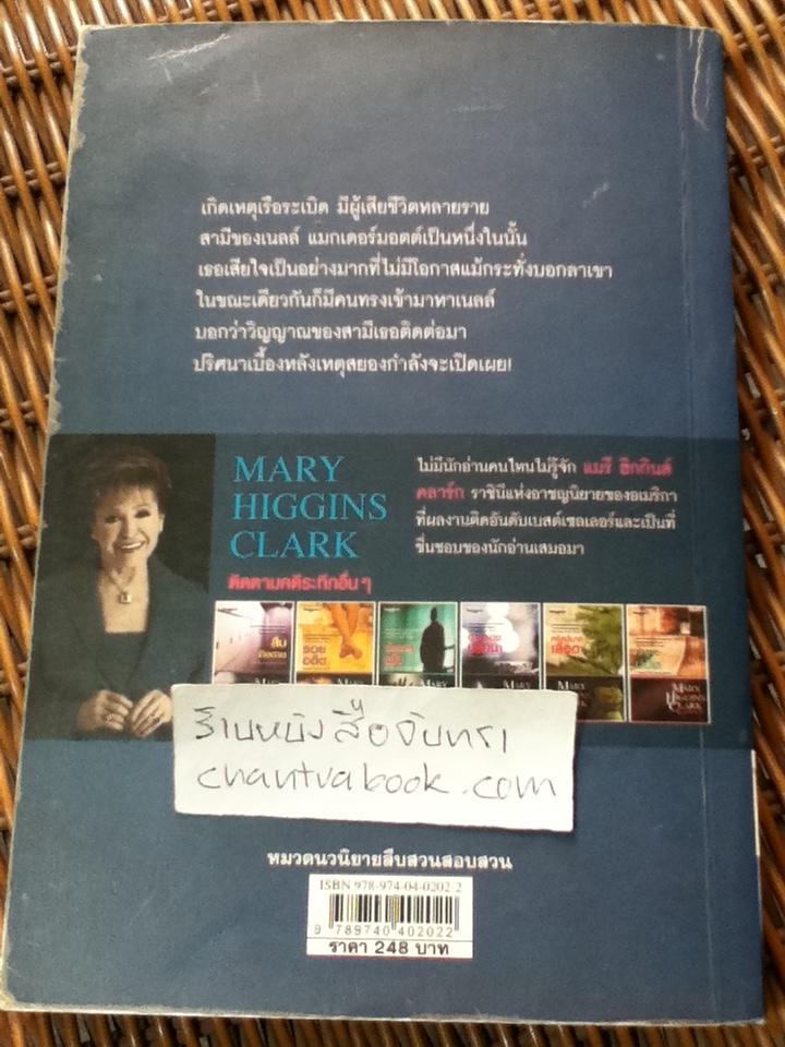 ตามรอยปริศนา/ แมรี ฮิกกินส์ คลาร์ก