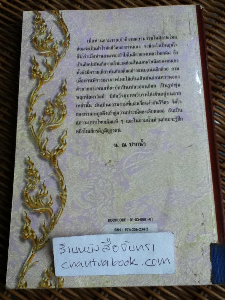 ศิลปรส/ น. ณ ปากน้ำ