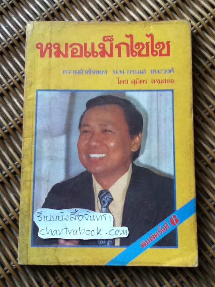 หมอแม็กไซไซ ความสำเร็จของ น.พ.กระแส ชนะวงศ์/ สุมิตร เหมสถล