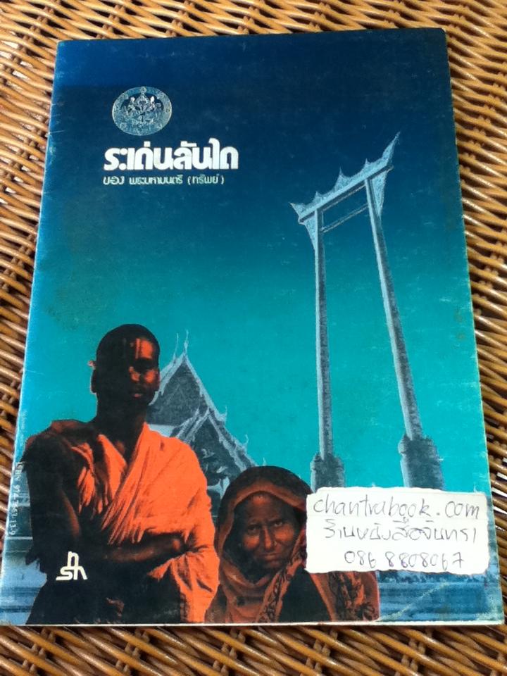ระเด่นลันได
