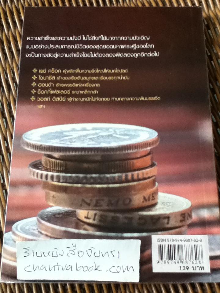 สุดยอดเศรษฐีสอนรวย/ มิสเตอร์มิลเลียนแนร์