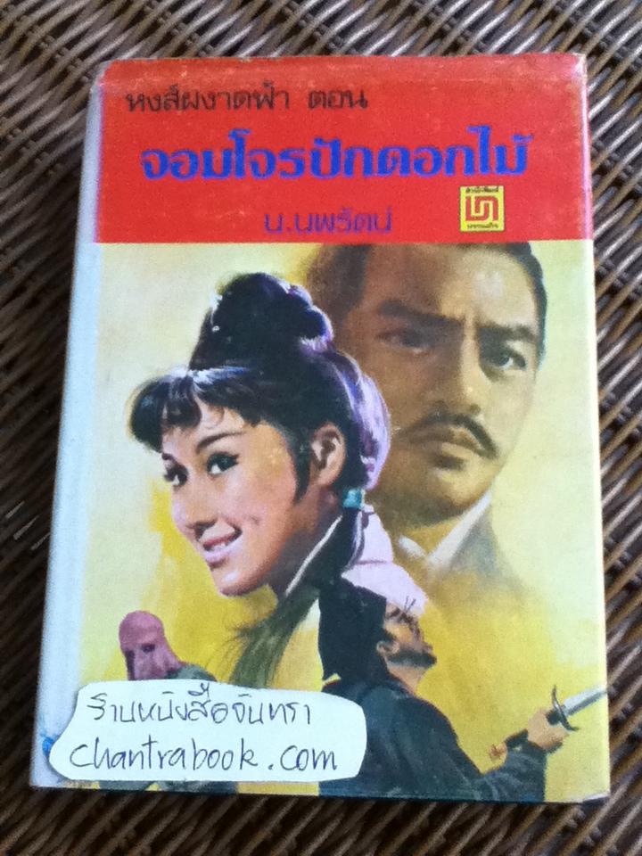 หงส์ผงาดฟ้า ตอน จอมโจรปักดอกไม้/ โก้วเล้ง
