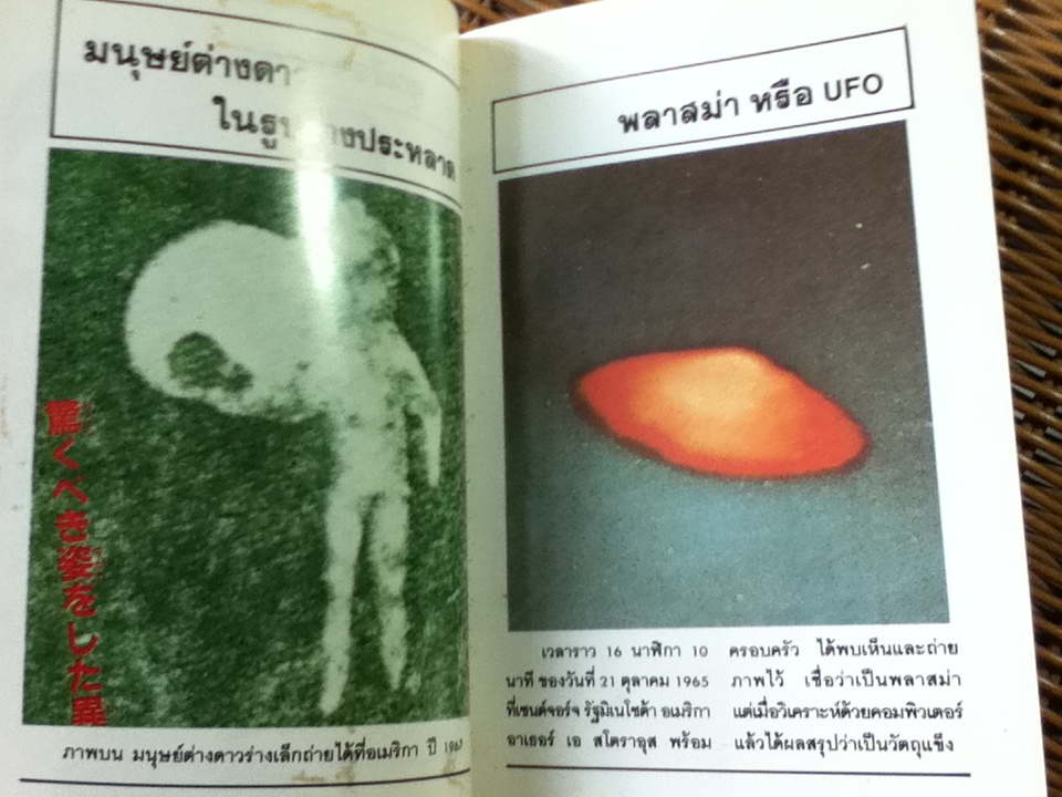 มนุษย์ต่างดาวและจานผีญี่ปุ่น