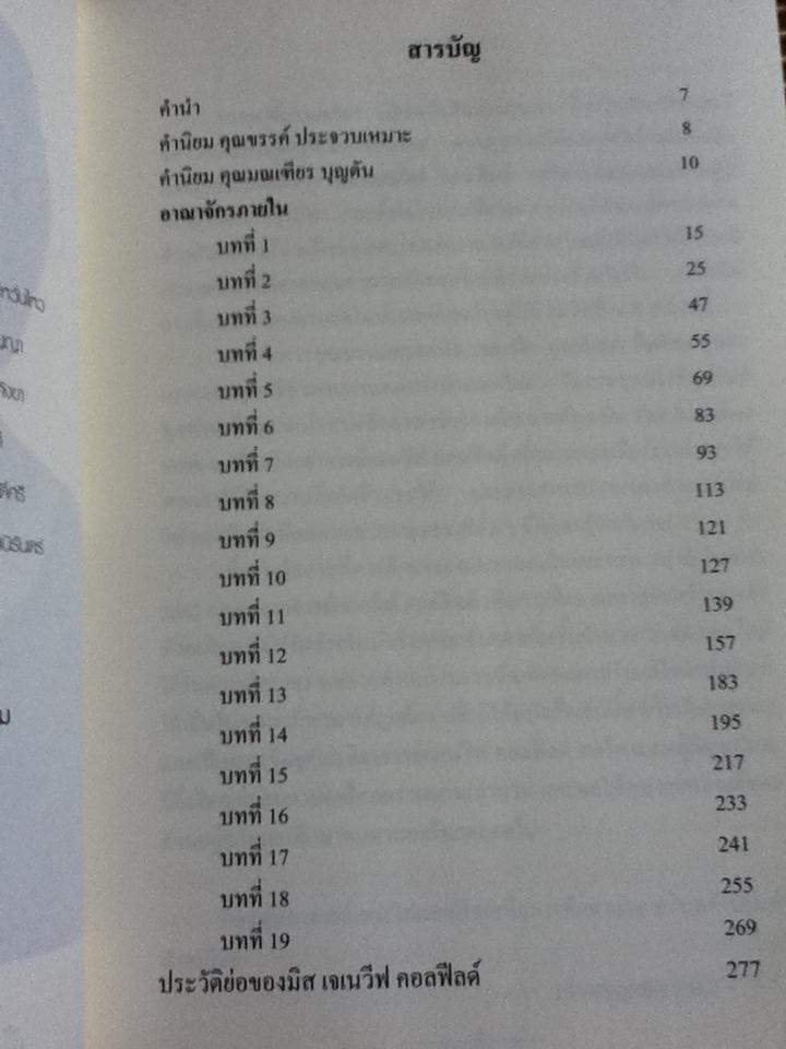 อาณาจักรภายใน/ เจเนวีฟ คอลฟีลด์