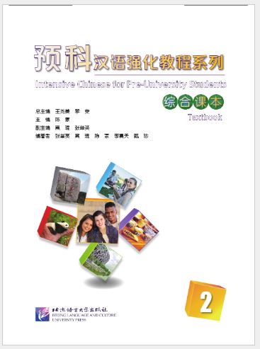 แบบเรียนภาษาจีนหลักสูตรเร่งรัดความเข้าใจภาษาจีนสำหรับนักเรียนเตรียมมหาวิทยาลัยเล่ม 2 科汉语强化教程系列 综合课本2 Intensive Chinese for Pre-University Student Textbook 2