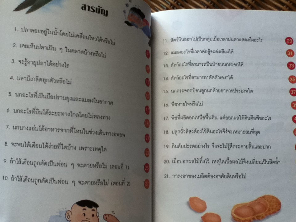 ชีวิตน่ารู้: เสริมสร้างทักษะกระบวนการวิทยาศาสตร์