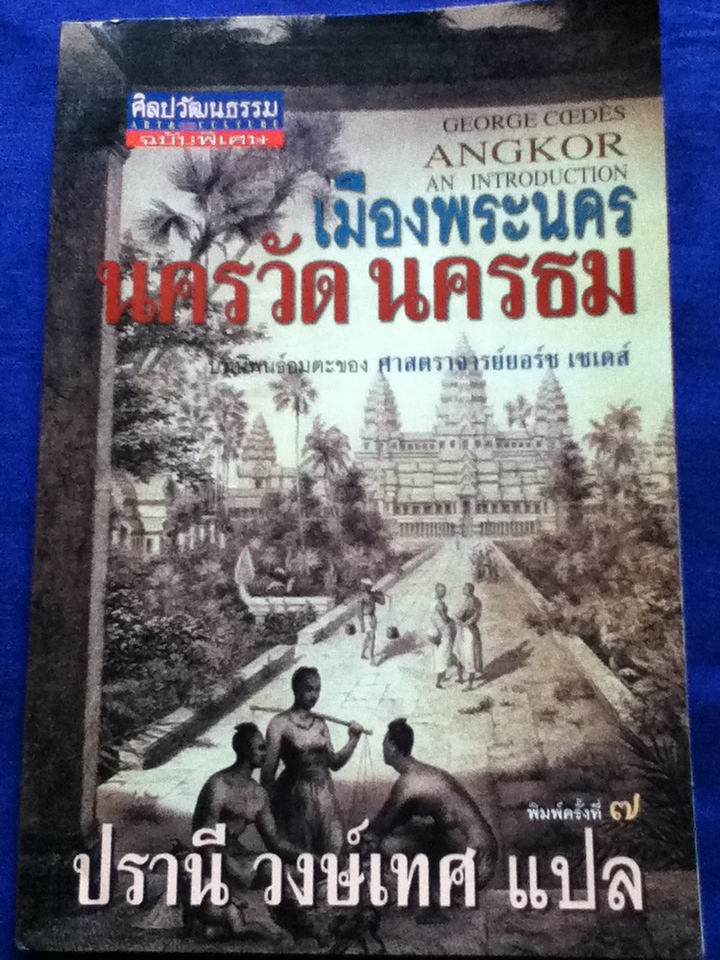 เมืองพระนคร นครวัด นครธม