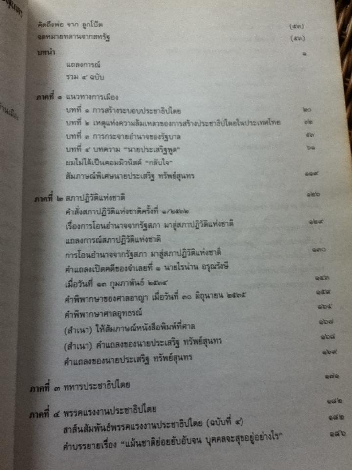 ภารกิจแห่งชีวิตของ ประเสริฐ ทรัพย์สุนทร อนุสรณ์งานพระราชทานเพลิงศพ นายประเสริฐ ทรัพย์สุนทร