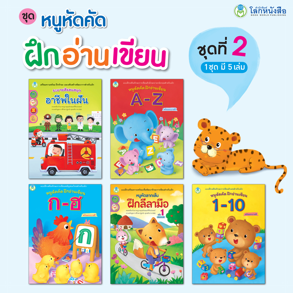 Book World หนังสือแบบฝึก ชุด หนูหัดคัด ฝึกอ่านเขียน ชุดที่ 2 (มี 5 เล่ม)