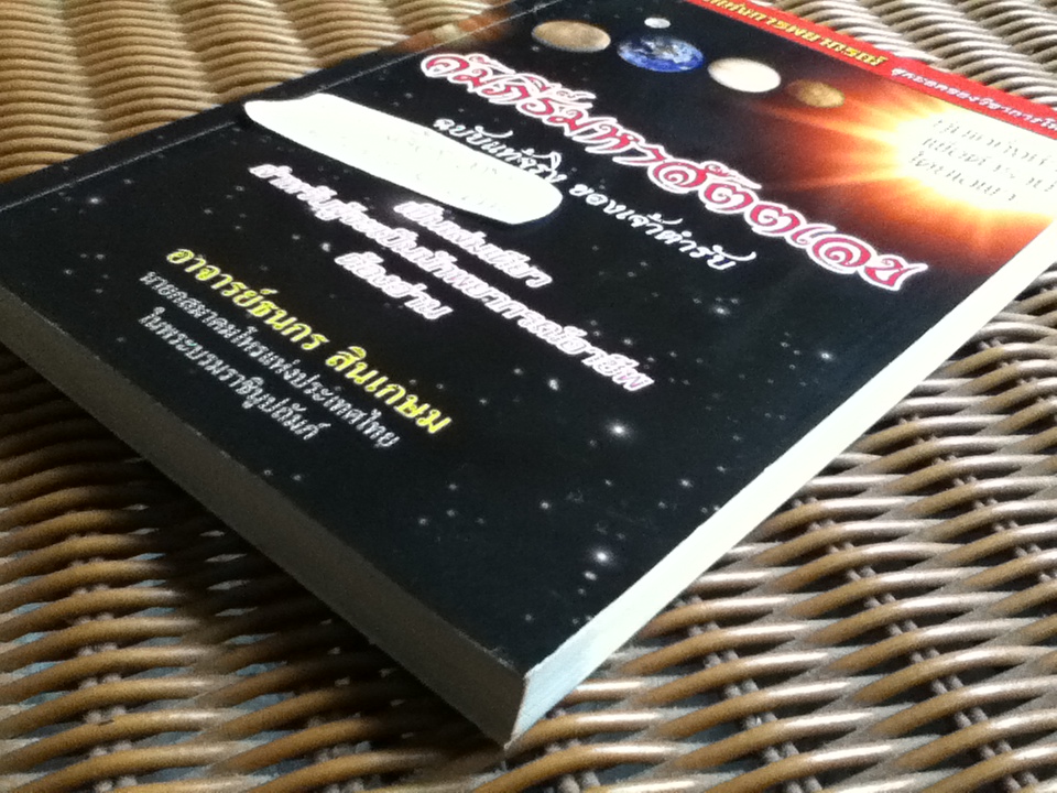 คัมภีร์มหาสัตตเลข ฉบับแท้จริงของเจ้าตำรับ/ อ.ธนกร สินเกษม