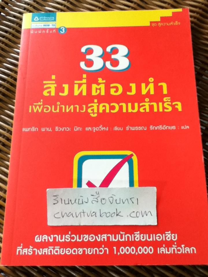 33สิ่งที่ต้องทำเพื่อนำทางสู่ความสำเร็จ/ แพทริก พาน, ริวงาวะ มิกะ และจูอวี้หง