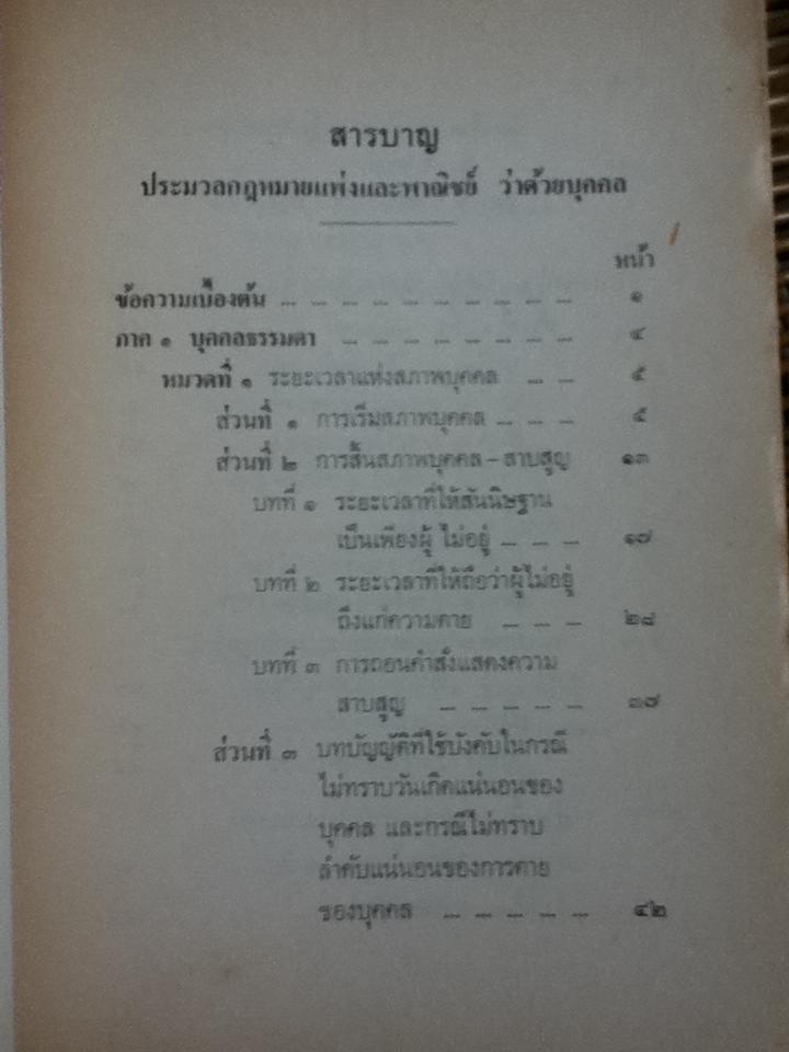 ประมวลกฎหมายแพ่งและพาณิชย์ว่าด้วยบุคคล/ ศจ.สมทบ สุวรรณสุทธิ