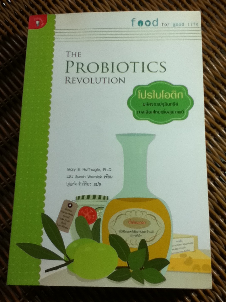โปรไบโอติก มหัศจรรย์จุลินทรีย์ทางเลือกใหม่เพื่อสุขภาพดี/ แกรี่ บี. ฮัฟฟ์นาเกิล