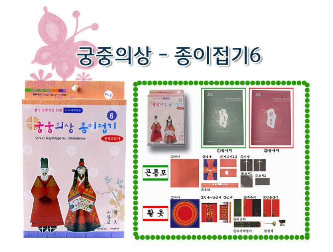 กระดาษพับตุ๊กตาชุดราชสำนักประจำชาติเกาหลี #6 구장복,적의 만들기 #6 Korea Royal Court Dress #6