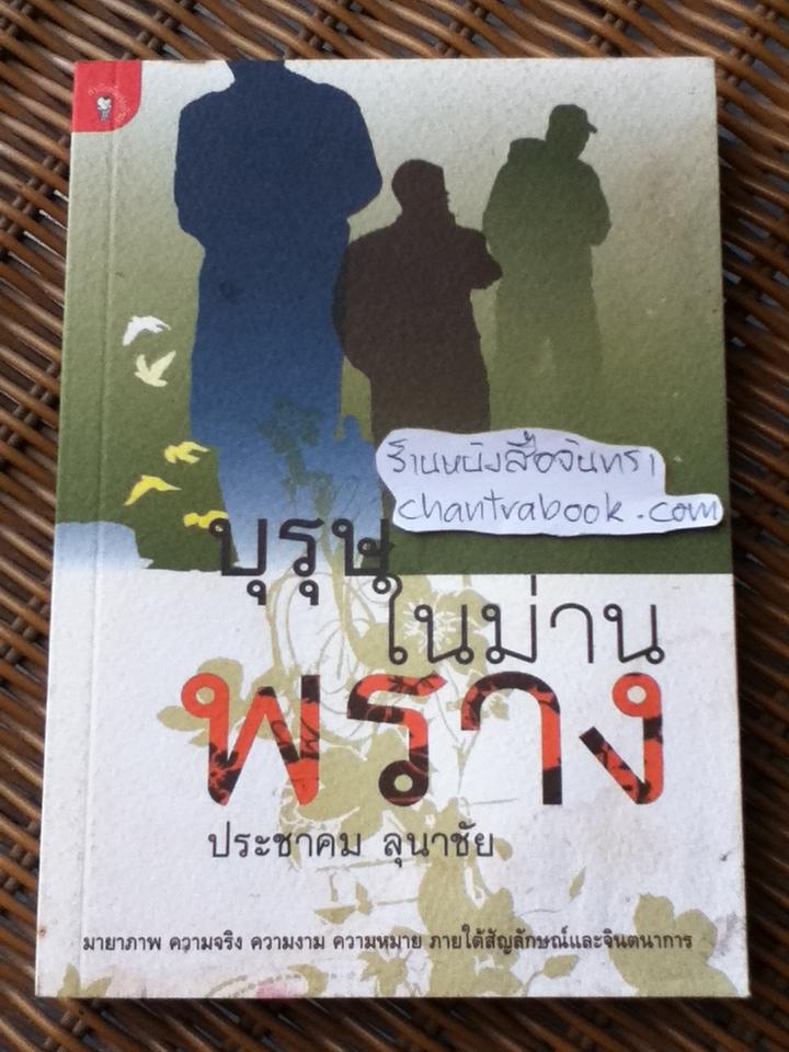 บุรุษในม่านพราง/ ประชาคม ลุนาชัย