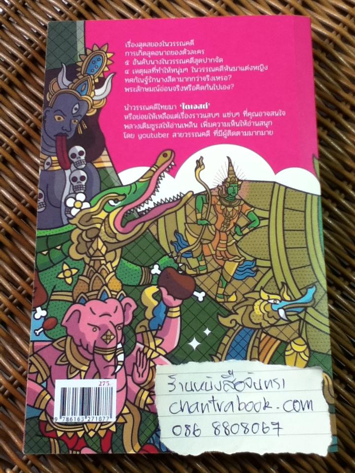 วรรณคดีไทยไดเจสต์/ ชนัญญา เตชจักรเสมา