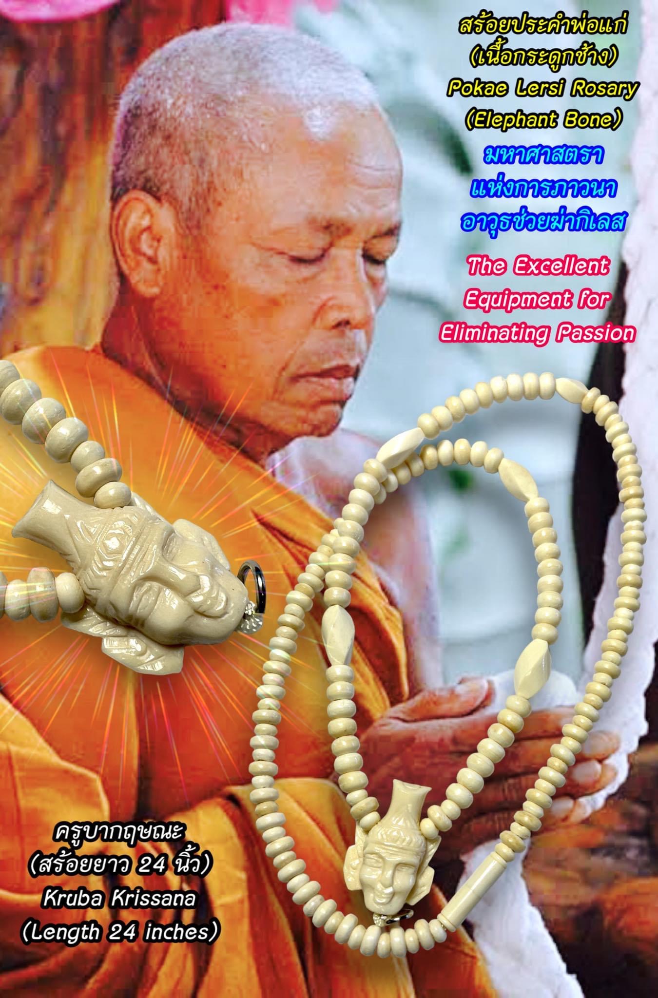 สร้อยประคำพ่อแก่ (เนื้อกระดูกช้าง) Pokae Lersi Rosary (Elephant Bone) SKU-02798