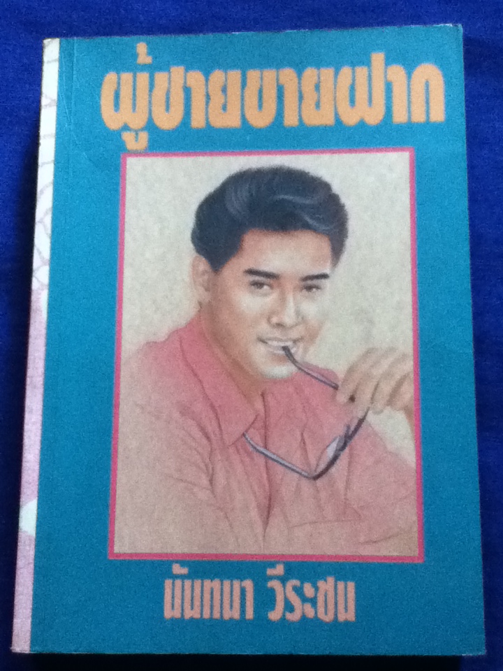 ผู้ชายขายฝาก