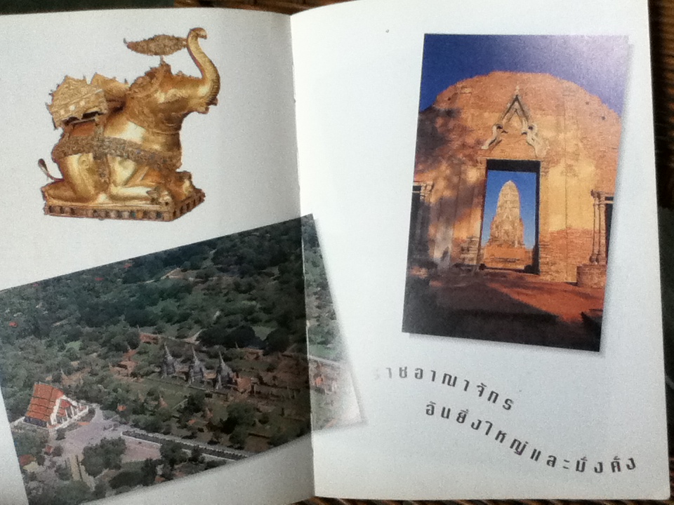 อยุธยา ราชอาณาจักรสยามและมรดกทางวัฒนธรรมของมนุษยชาติ