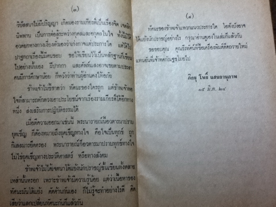 ชำแหละรามเกียรติ์ (ปริศนาธรรมในรามเกียรติ์)/ ภิกขุโพธิ์ แสนยานุภาพ