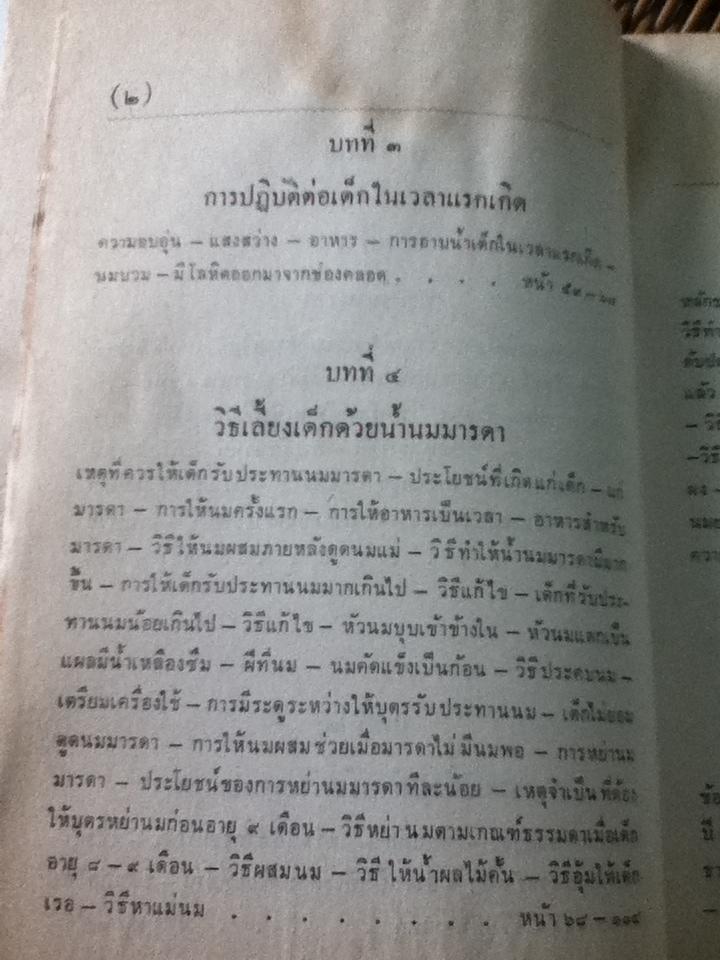คู่มือมารดาและพี่เลี้ยง/ คุณหญิงอนุรักษ์ราชมนเฑียร