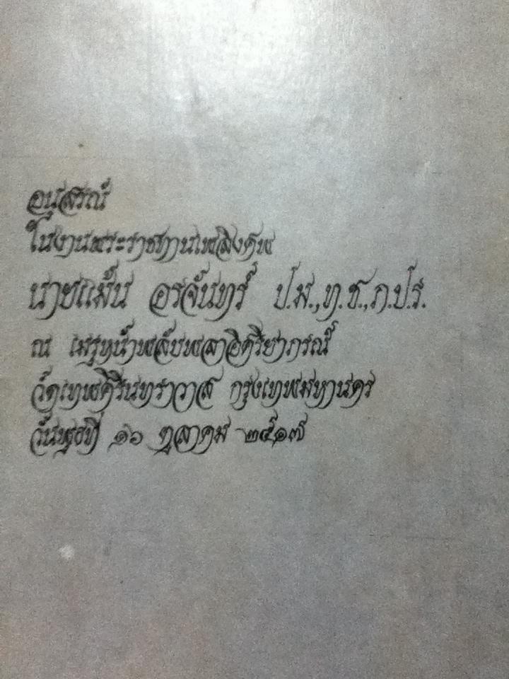 อนุสรณ์งานพระราชทานเพลิงศพ นายแม้น อรจันทร์