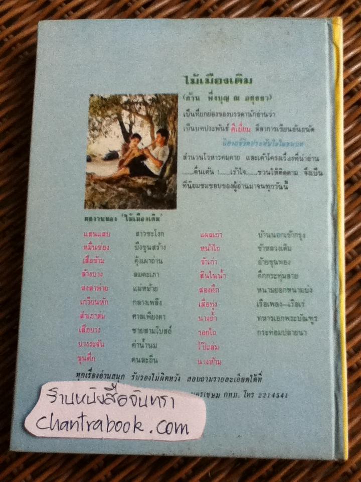 ชิงบัลลังก์แสนหวี/ ลพบุรี