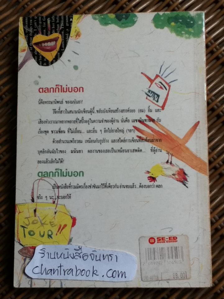 ตลกก็ไม่บอก/ มนันยา