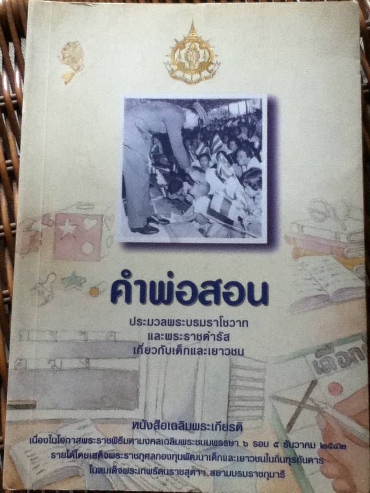 คำพ่อสอน แถมฟรีเมื่อซื้อหนังสือหมวดพระมหากษัตริย์ครบ 300 บาท (หนังสือแถม)