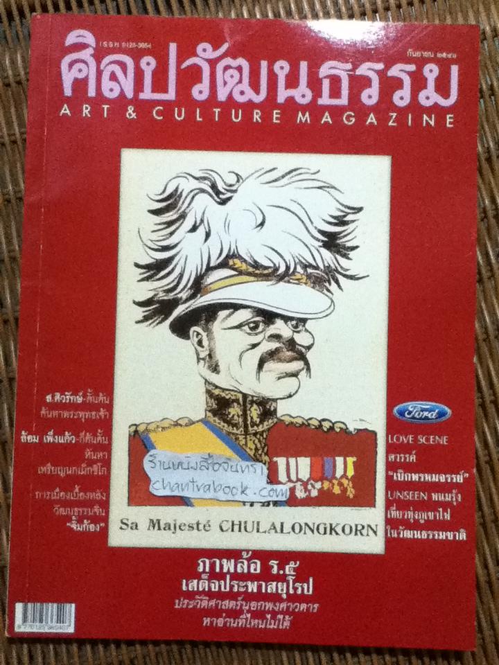 ศิลปวัฒนธรรม ปีที่ 24 ฉบับที่ 11 กันยายน 2546
