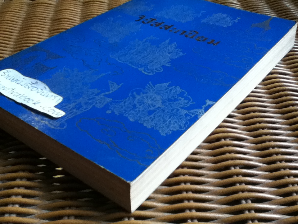 วิปัสสนานิยม ว่าด้วยทฤษฎีและการปฏิบัติวิปัสสนากัมมัฏฐาน/ ธนิต อยู่โพธิ์