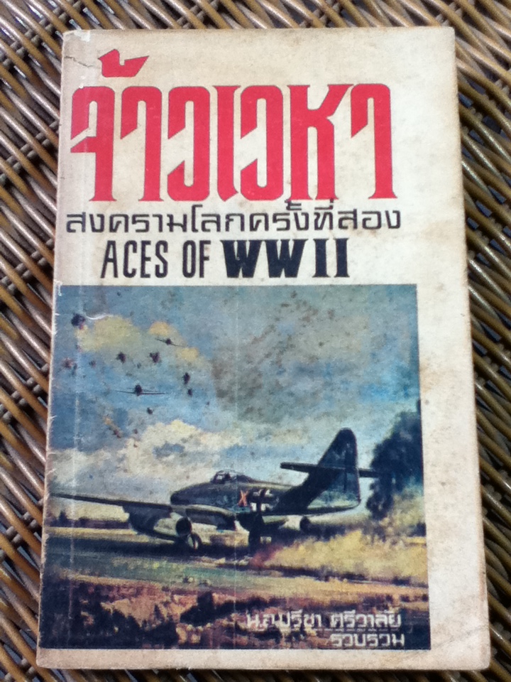 จ้าวเวหา สงครามโลกครั้งที่สอง/ น.อ.ปรีชา ศรีวาลัย