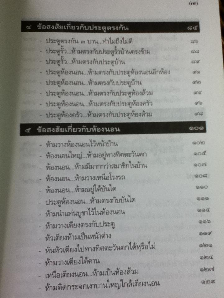 ไขปริศนาฮวงจุ้ยตามหลักเหตุและผล/ มาโนช ประภาษานนท์