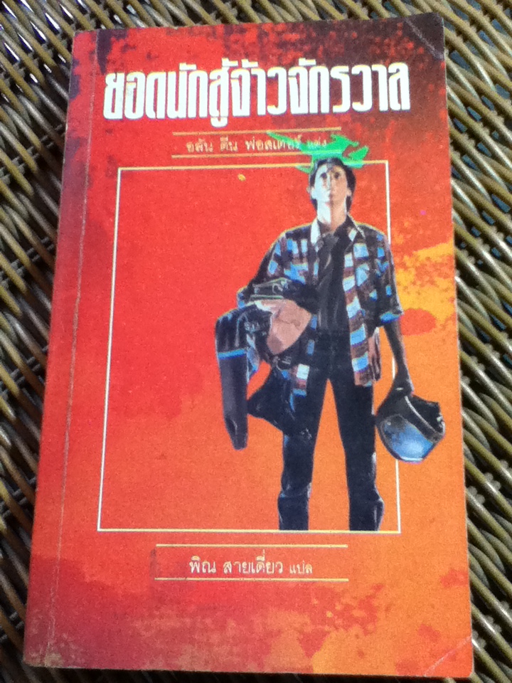 ยอดนักสู้จ้าวจักรวาล/ อลัน ดีน ฟอสเตอร์