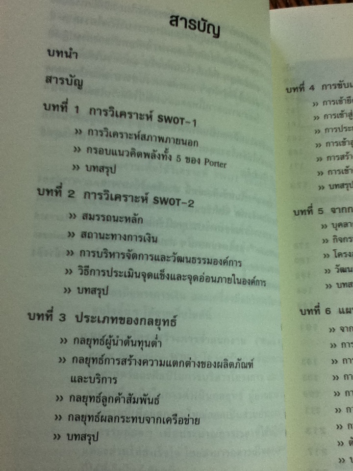 กลยุทธ์/ David J. Collis/ จักร ติงศภัทิย์ ผู้แปล