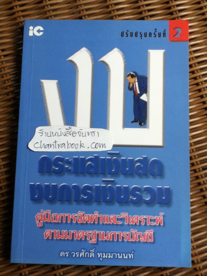 งบกระแสเงินสด งบการเงินรวม/ ดร.วรศักดิ์ ทุมมานนท์