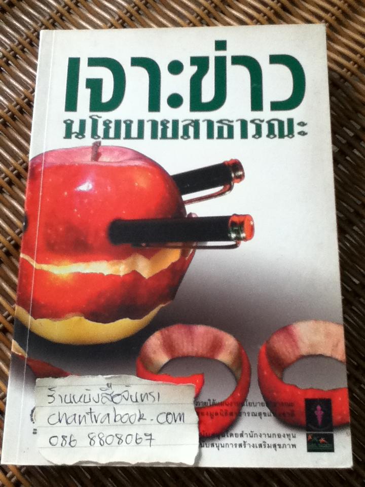 เจาะข่าว: นโยบายสาธารณะ