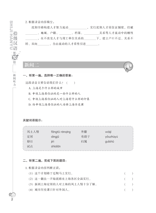 Ten Level Chinese (ระดับ 10) แบบเรียนการฟังข่าว 拾级汉语(第10级)新闻听力 Ten Level Chinese (Level 10): News Listening - Textbook