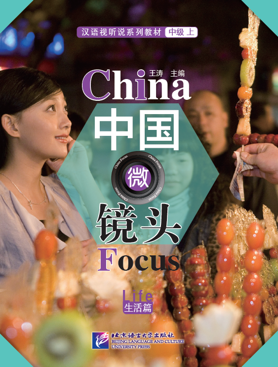 中国微镜头：汉语视听说系列教材.中级.上. 生活篇 China Focus: Chinese Audio Visual-Speaking Course Intermediate Level 1 :Life