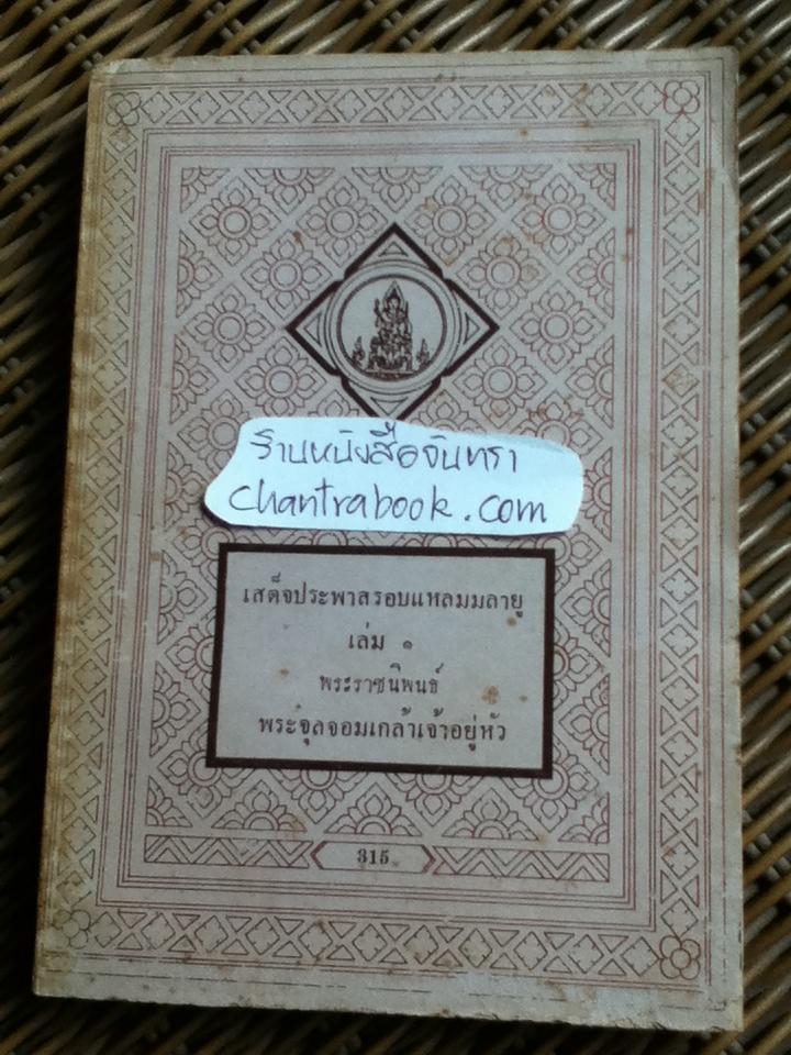 เสด็จประพาสรอบแหลมมลายู เล่ม 1 พระราชนิพนธ์ พระบาทสมเด็จพระจุลจอมเกล้าเจ้าอยู่หัว