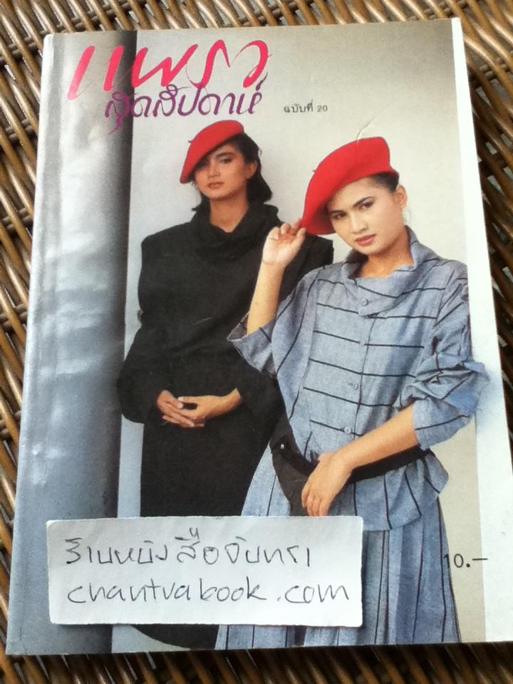 แพรวสุดสัปดาห์ ปีที่1 ฉบับที่20 1 ธันวาคม 2526