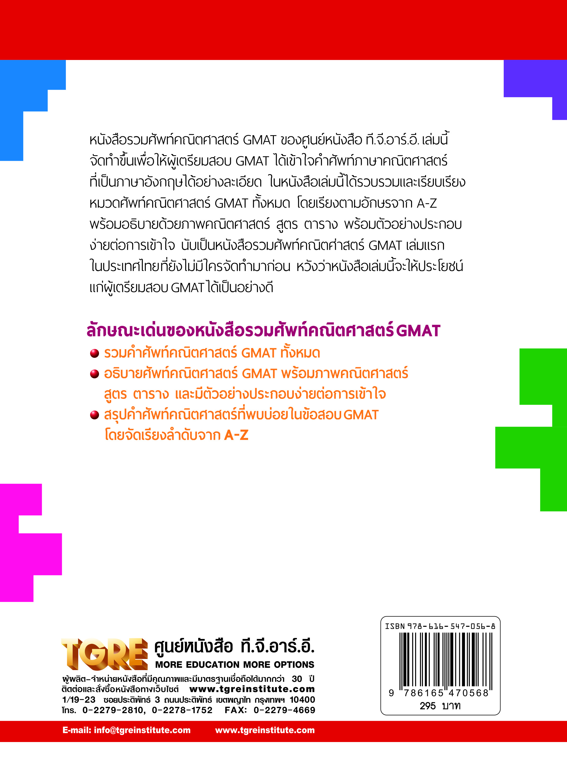 รวมศัพท์คณิตศาสตร์ GMAT | หนังสือเตรียมสอบ ข้อสอบ เข้าปริญญาโท จุฬาฯ มหิดล ธรรมศาสตร์ เกษตร