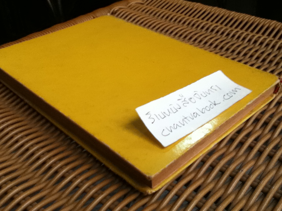 ตามเสด็จไทรโยค ตอน2 โคลงนิราศท้าวสุภัตติการภักดี และกลอนนารีรมย์